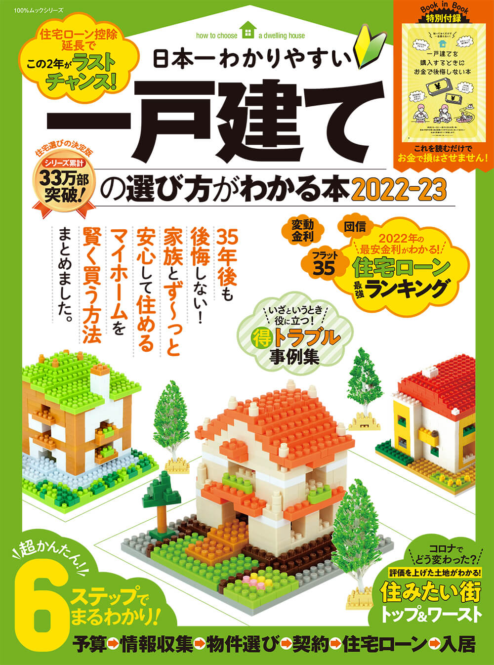 日本一わかりやすい 一戸建ての選び方がわかる本 2022-23