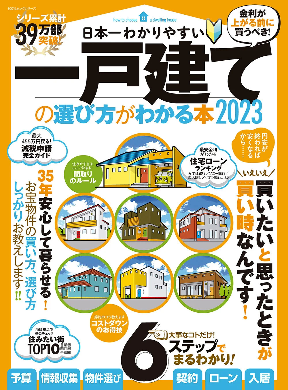 日本一わかりやすい 一戸建ての選び方がわかる本 2023