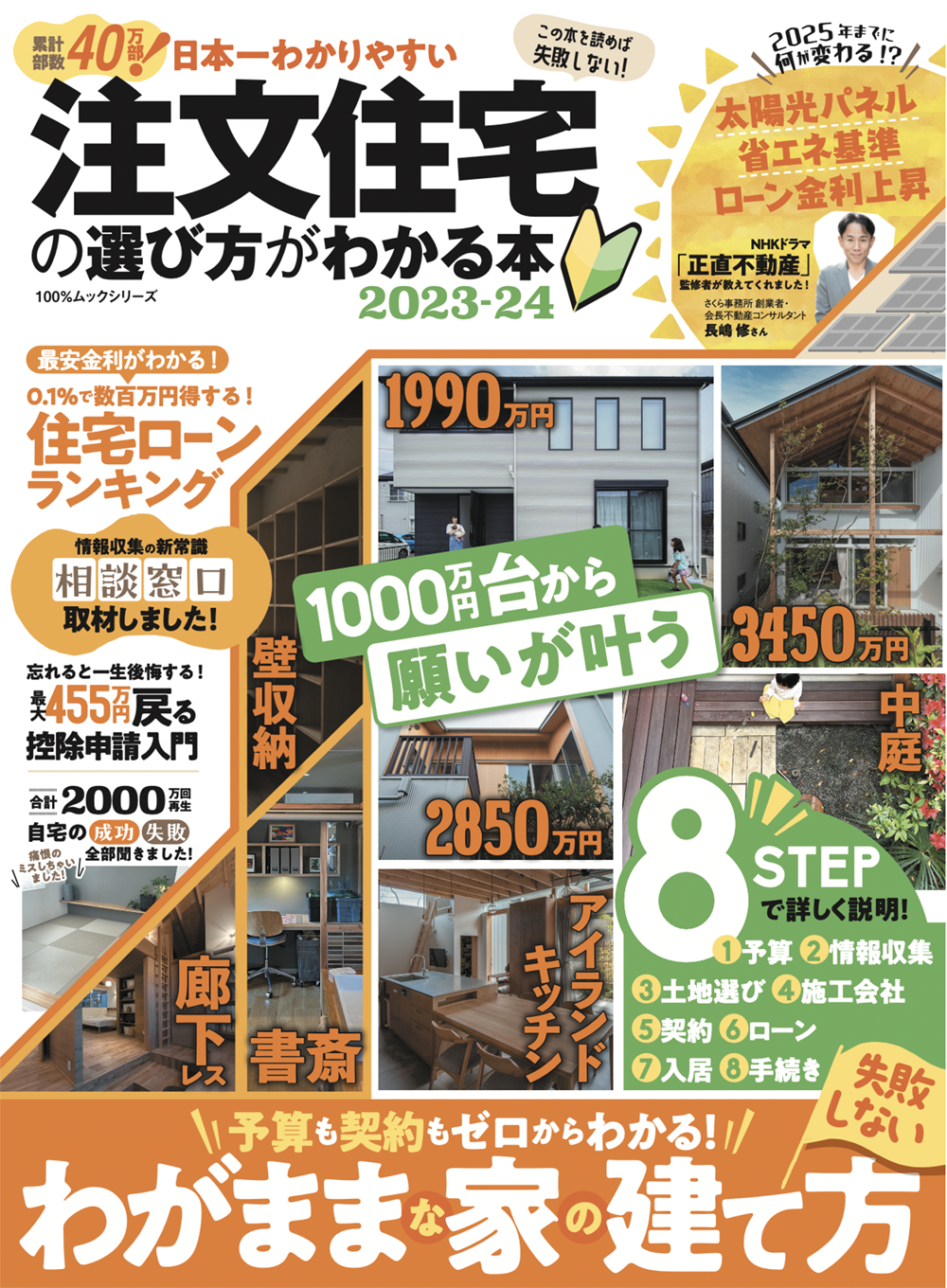 日本一わかりやすい 注文住宅の選び方がわかる本 2023-24