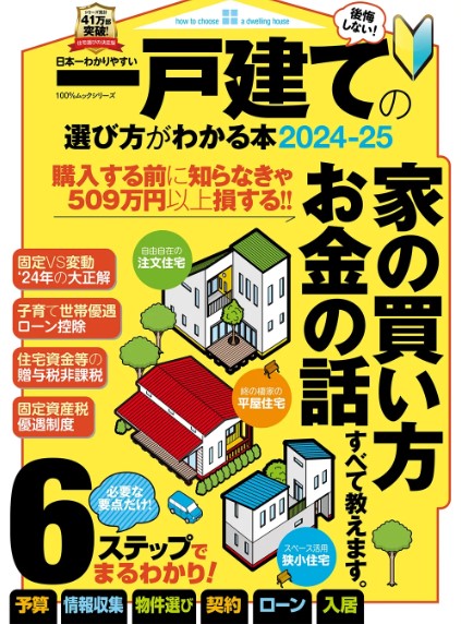 日本一わかりやすい一戸建ての選び方がわかる本2024-25