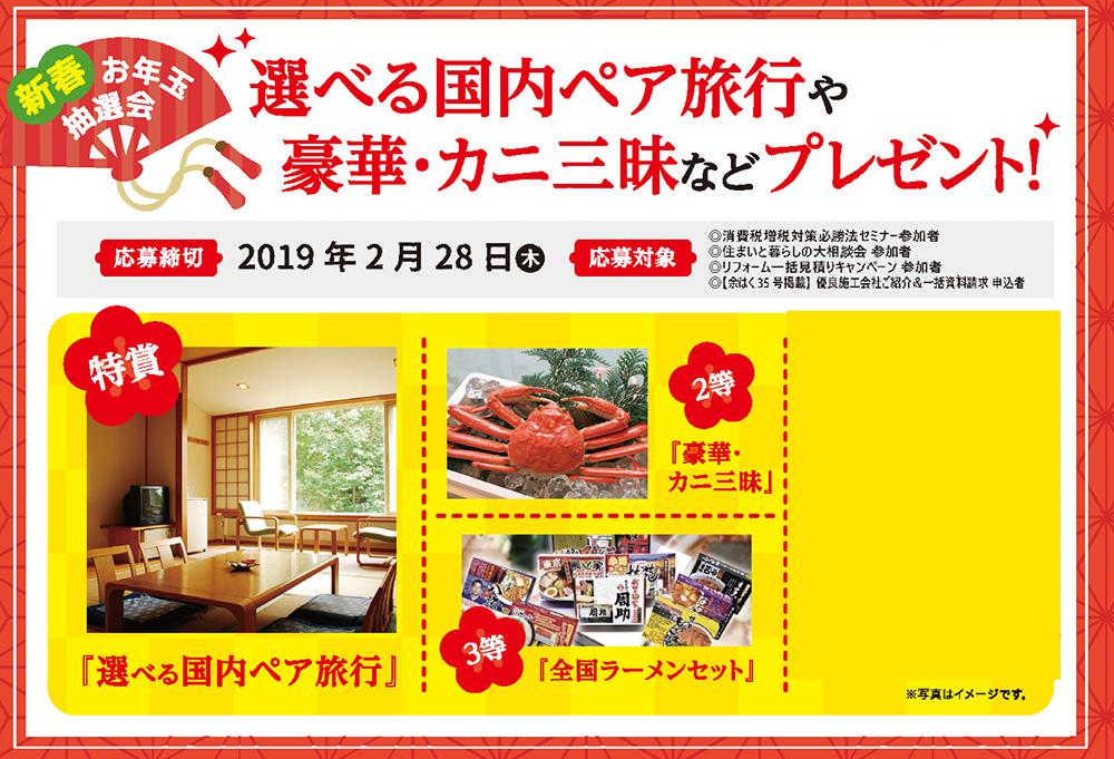 新春お年玉抽選会 2019/2/28申込まで