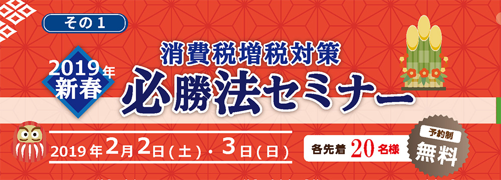 消費税増税対策　必勝法セミナー　in新宿　※終了