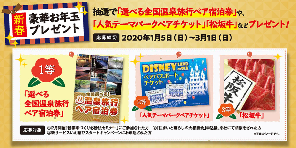 新春お年玉抽選会 2020/3/1申込まで