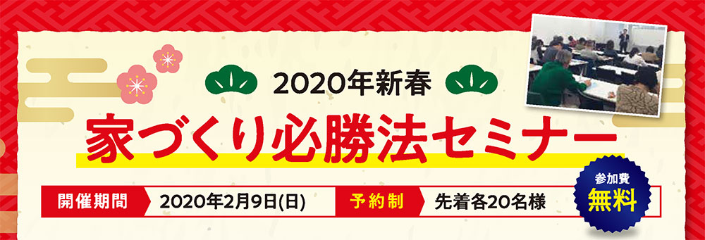 2020年新春　家づくり必勝法セミナー　in新宿　2020/2/9