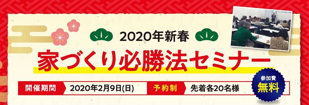 ※終了　2020年新春　家づくり必勝法セミナー　in新宿