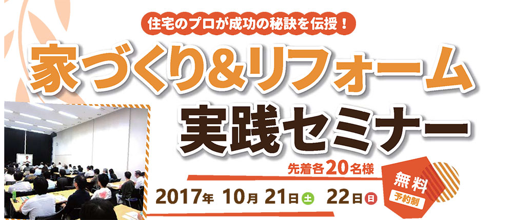 住宅のプロが成功の秘訣を伝授！家づくり&リフォーム実践セミナー　in新宿　2017/10/21・10/22