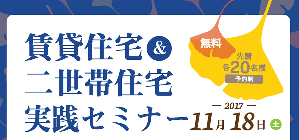 賃貸住宅&二世帯住宅実践セミナー　in新宿　2017/11/18