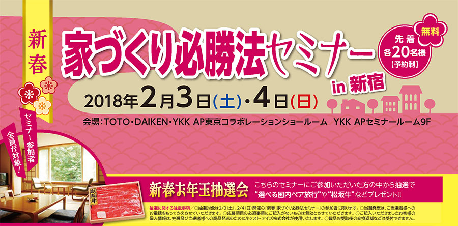 新春　家づくり必勝法セミナー in新宿　※終了