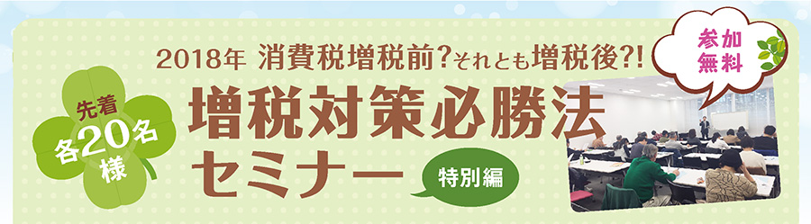 増税対策必勝法セミナー【特別編】 in新宿　※終了