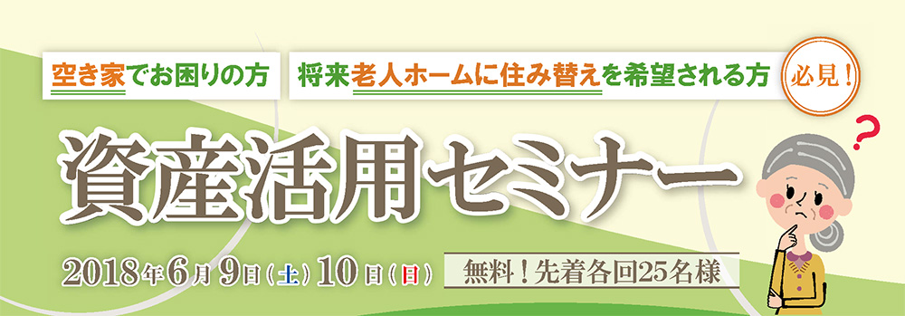 【老人ホームに住み替え・空き家問題】資産活用セミナーin新宿（平成30年度東京都空き家利活用等普及啓発・相談事業）　※終了