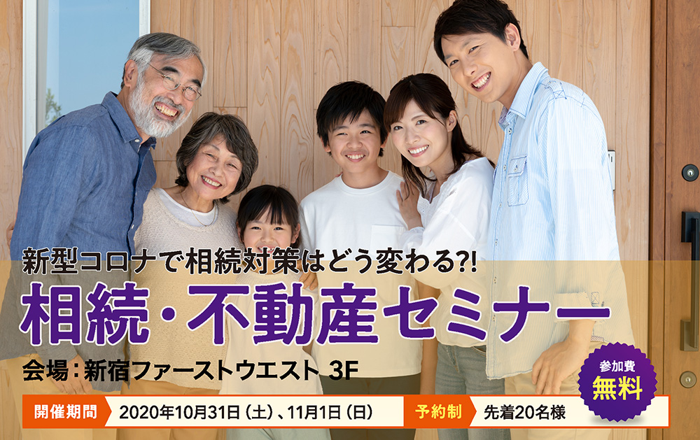 新型コロナで相続対策はどう変わる？！相続・不動産セミナー in新宿　2020/10/31・11/1