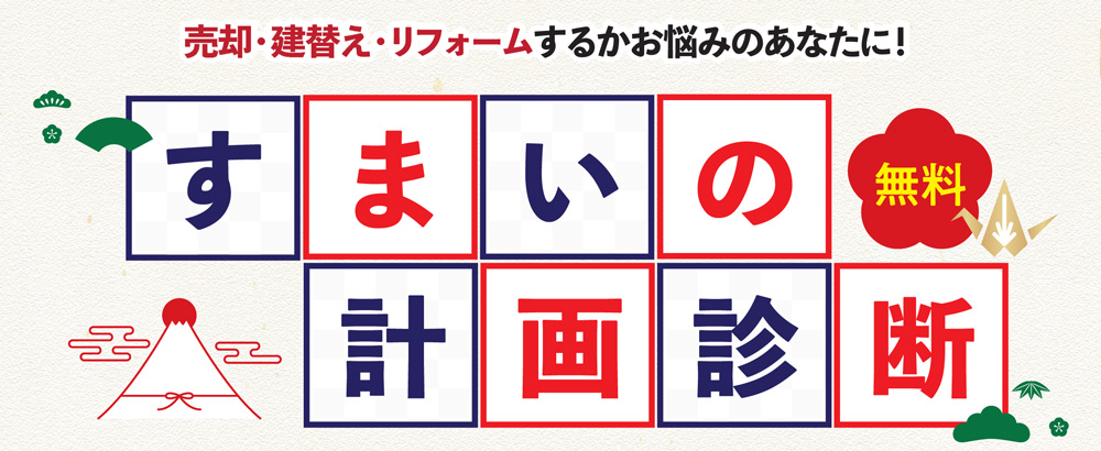 売却・建替え・リフォームするかお悩みのあなたに！3つの診断であなたにピッタリな選択肢が見つかる！　すまいの計画診断