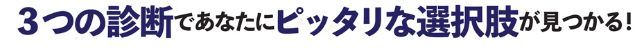 3つの診断であなたにピッタリな選択肢が見つかる!