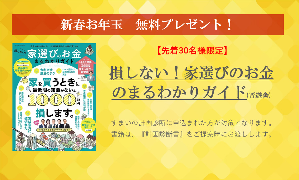 新春お年玉無料プレゼント!【先着30名様限定】損しない!家選びのお金のまるわかりガイド