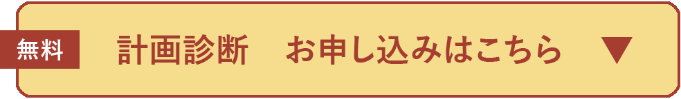 無料　計画診断　お申し込みはこちら