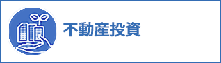 不動産投資コンサルティング