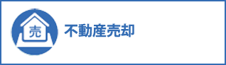 不動産売却コンサルティング