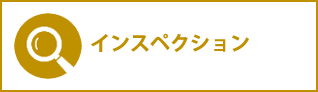 インスペクション