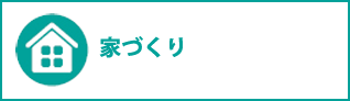 家づくりコンサルティング