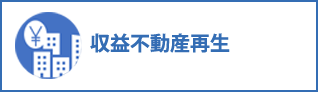 収益不動産再生コンサルティング