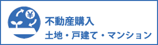 不動産購入コンサルティング