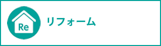 リフォームコンサルティング