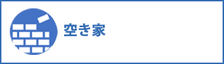 空き家コンサルティング