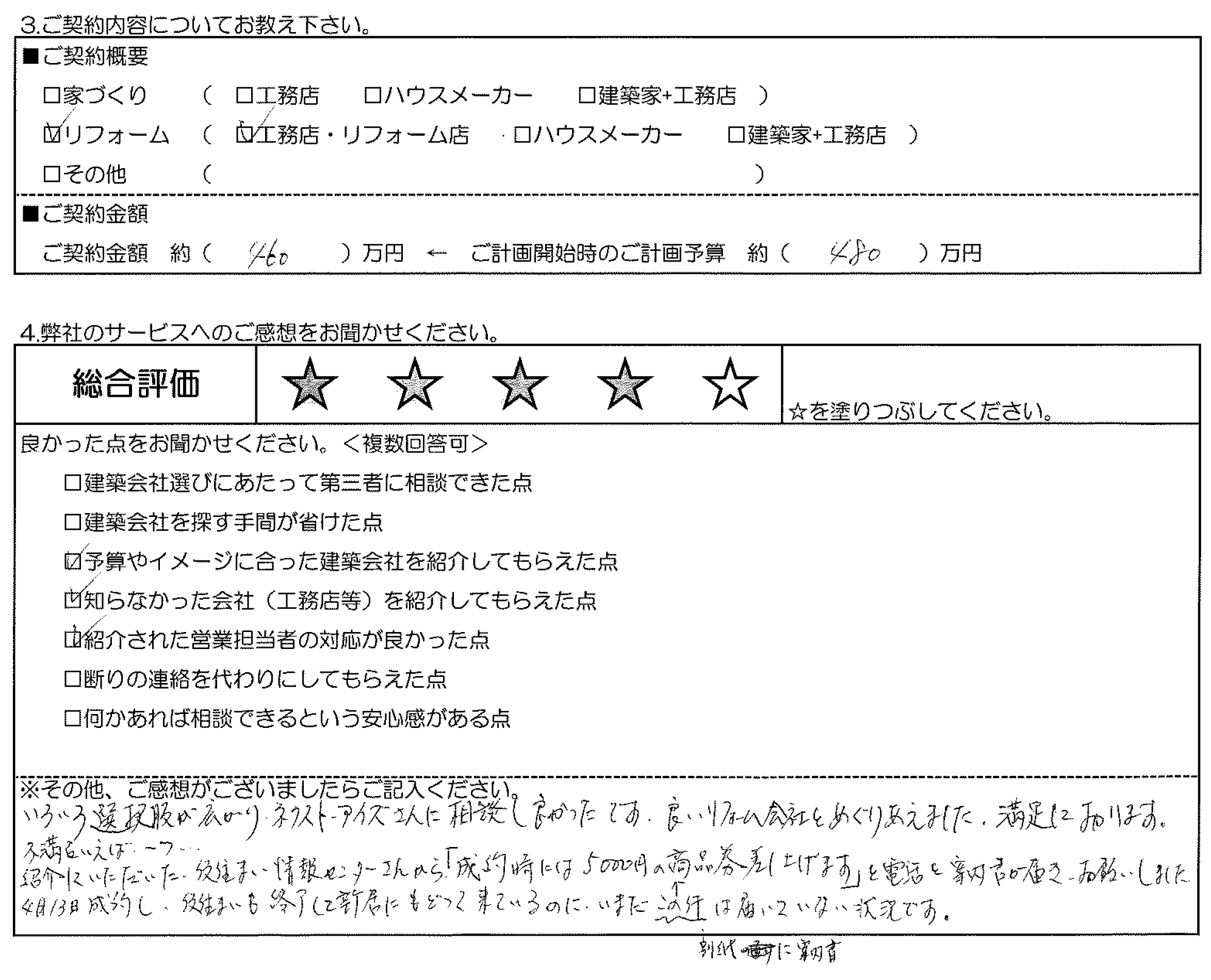 Y様邸 お客様の声アンケート