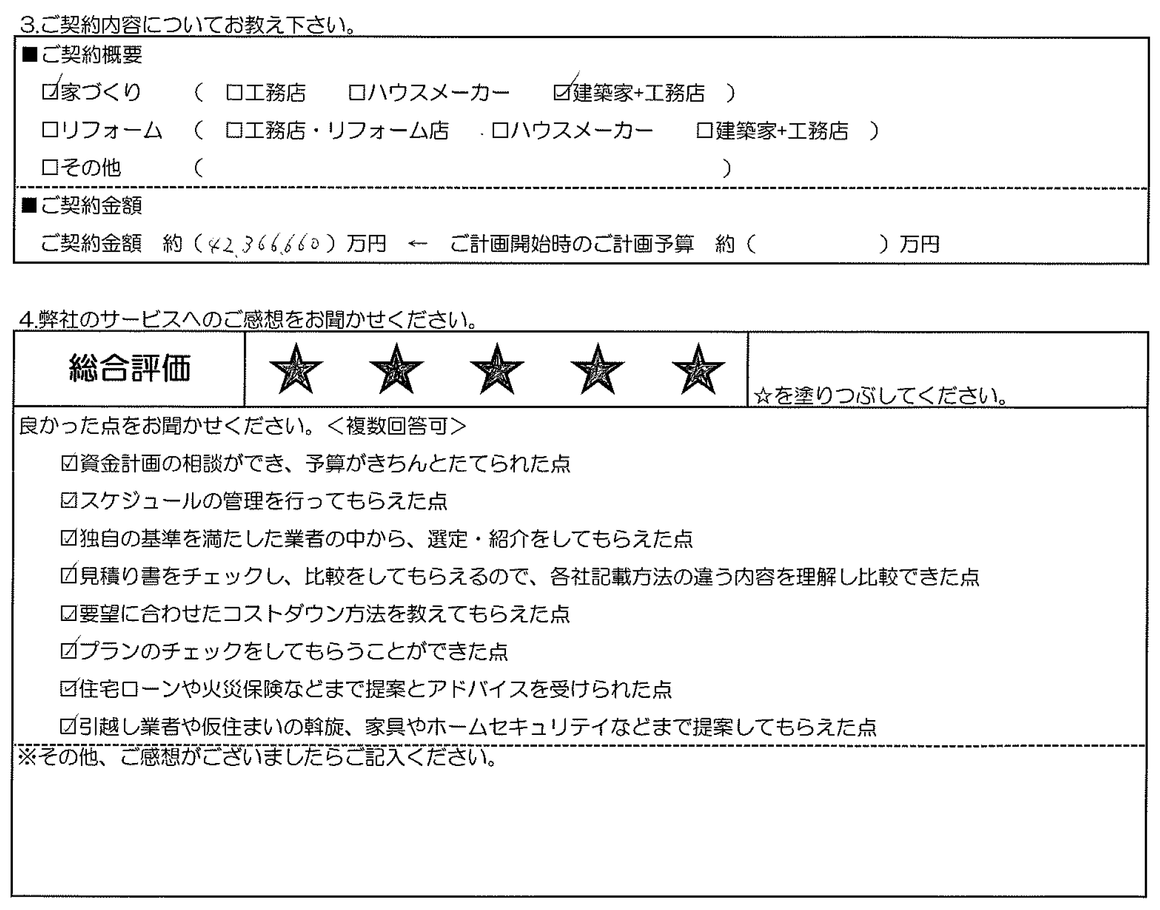 I様邸 お客様の声アンケート