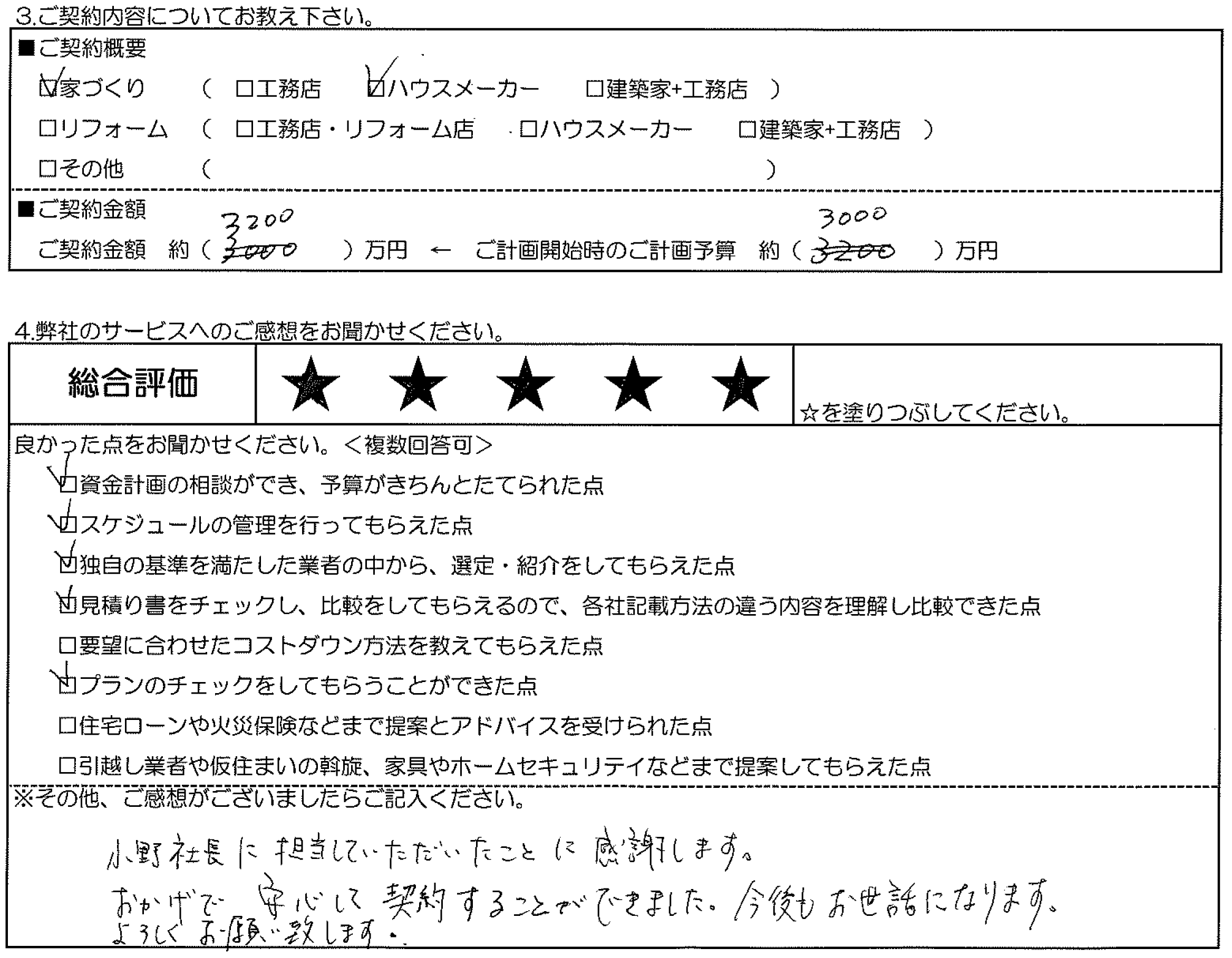 K様邸 お客様の声アンケート