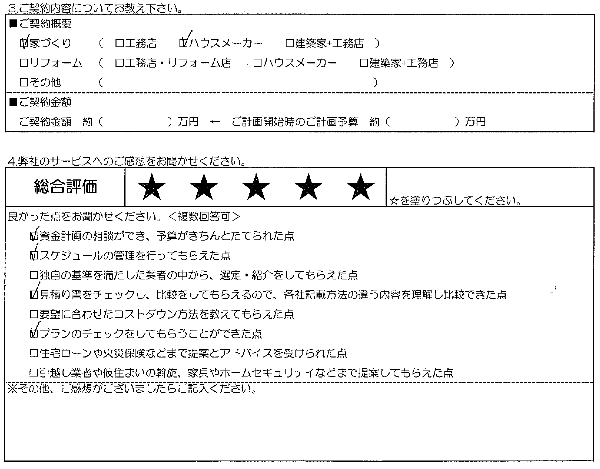 N様邸 お客様の声アンケート