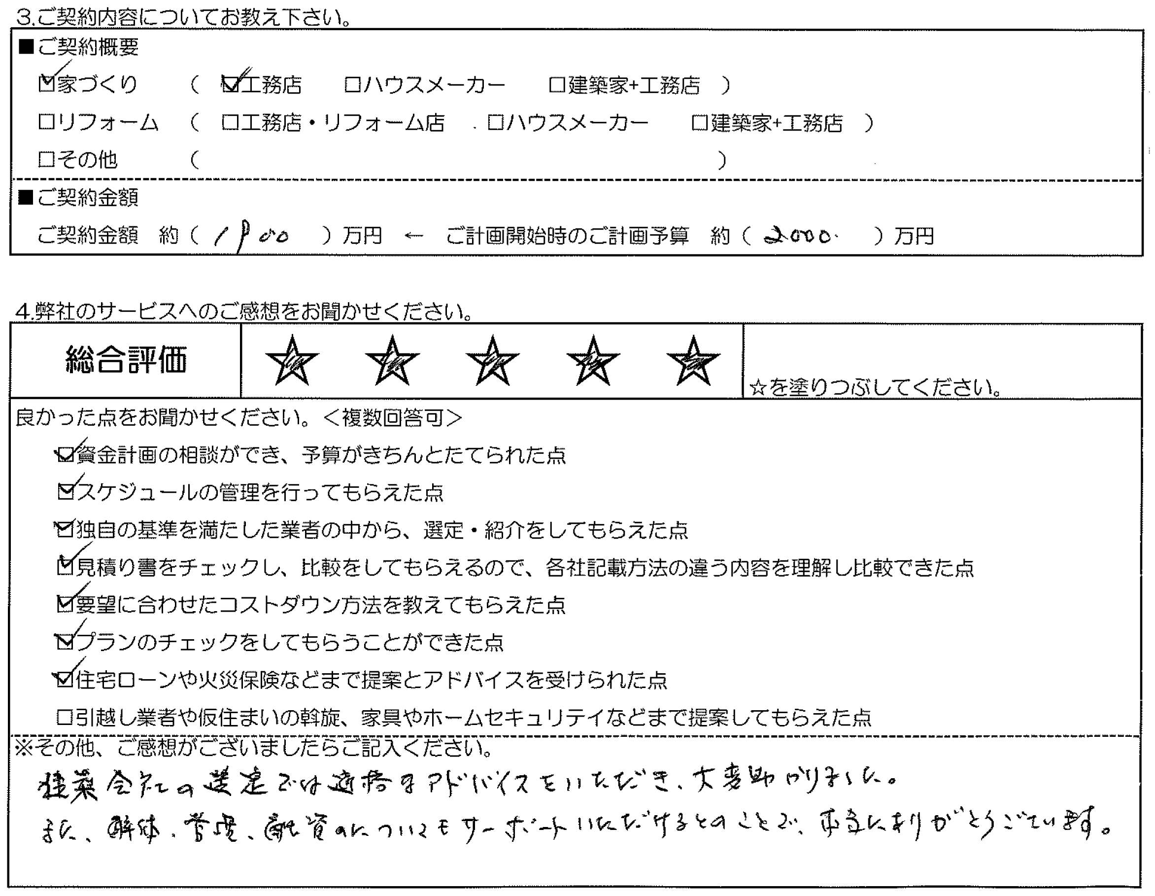 K様邸 お客様の声アンケート