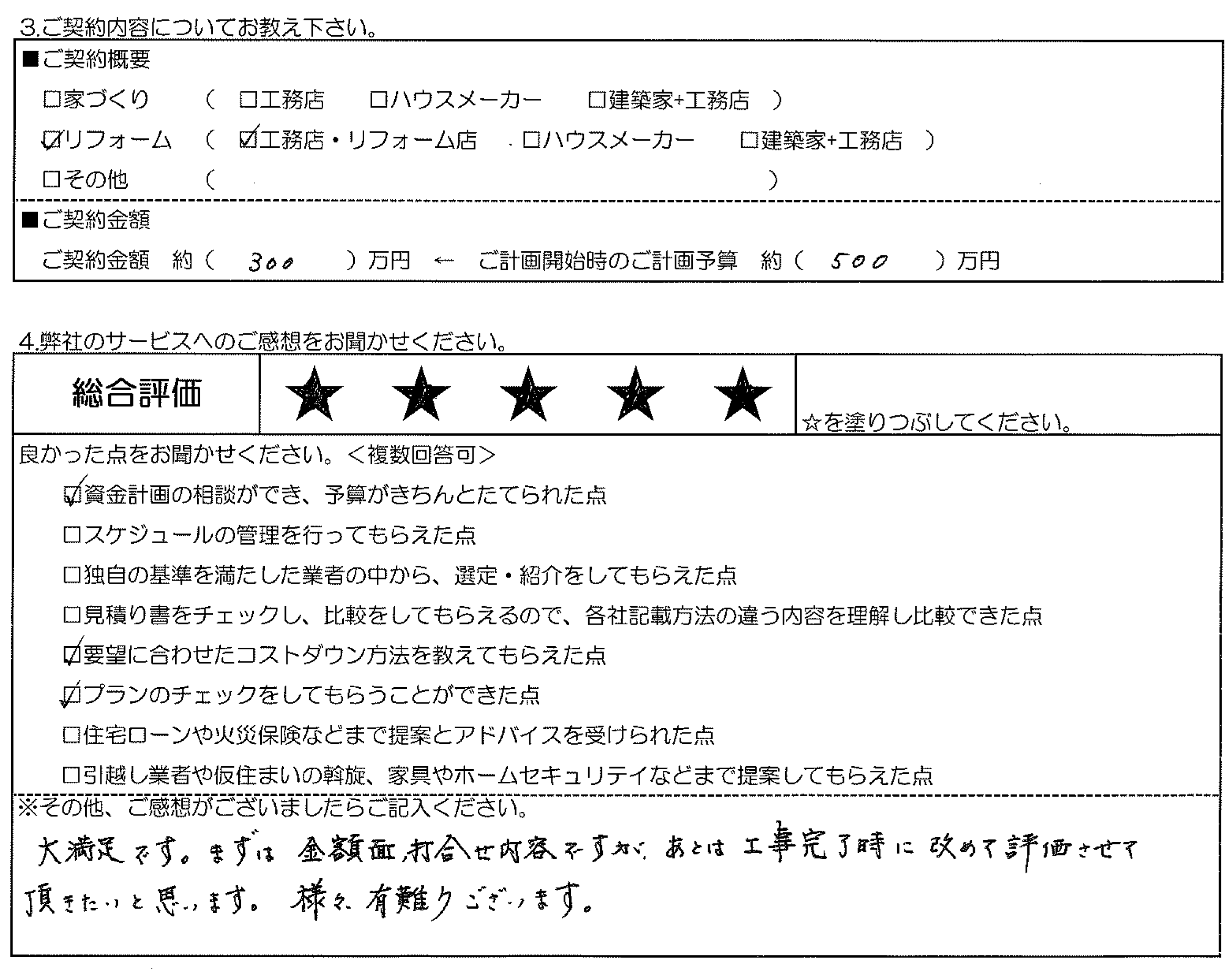 I様邸 お客様の声アンケート