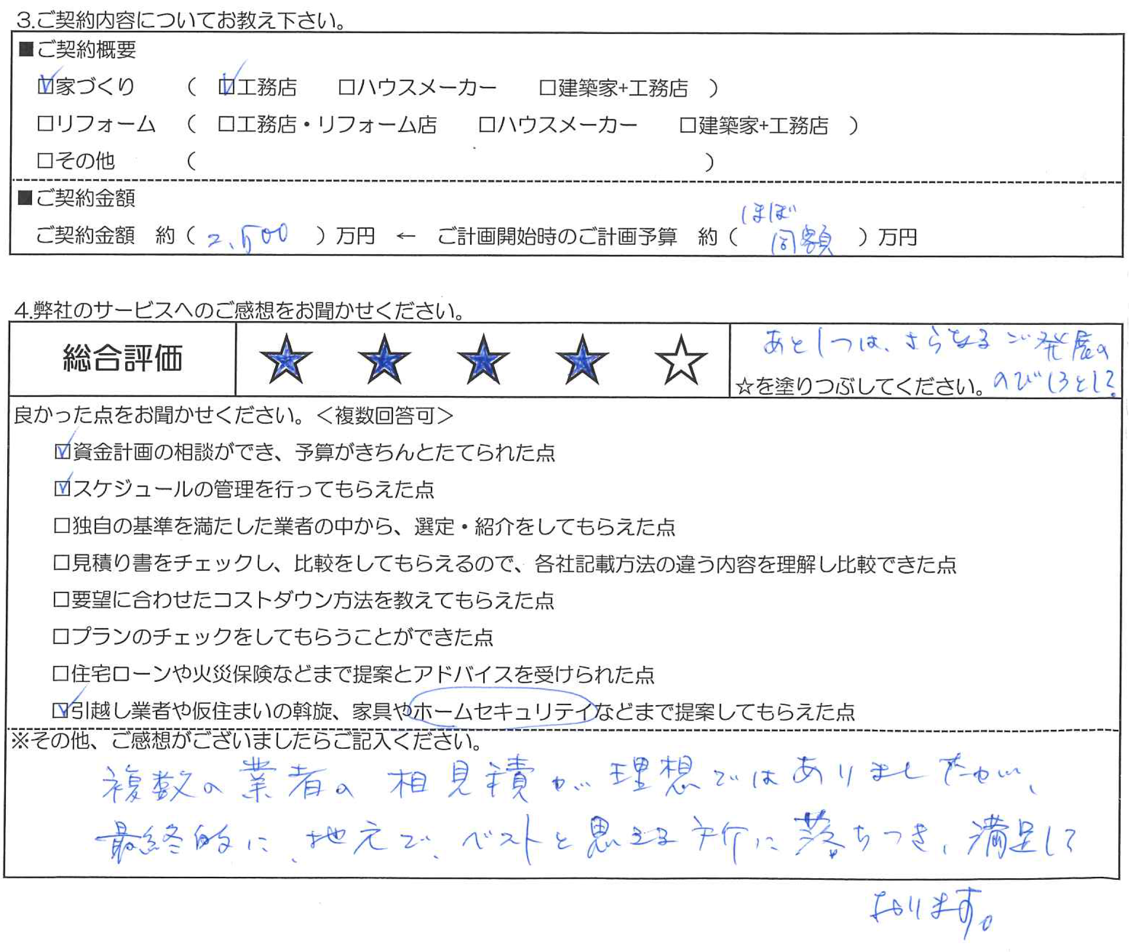 O様邸 お客様の声アンケート