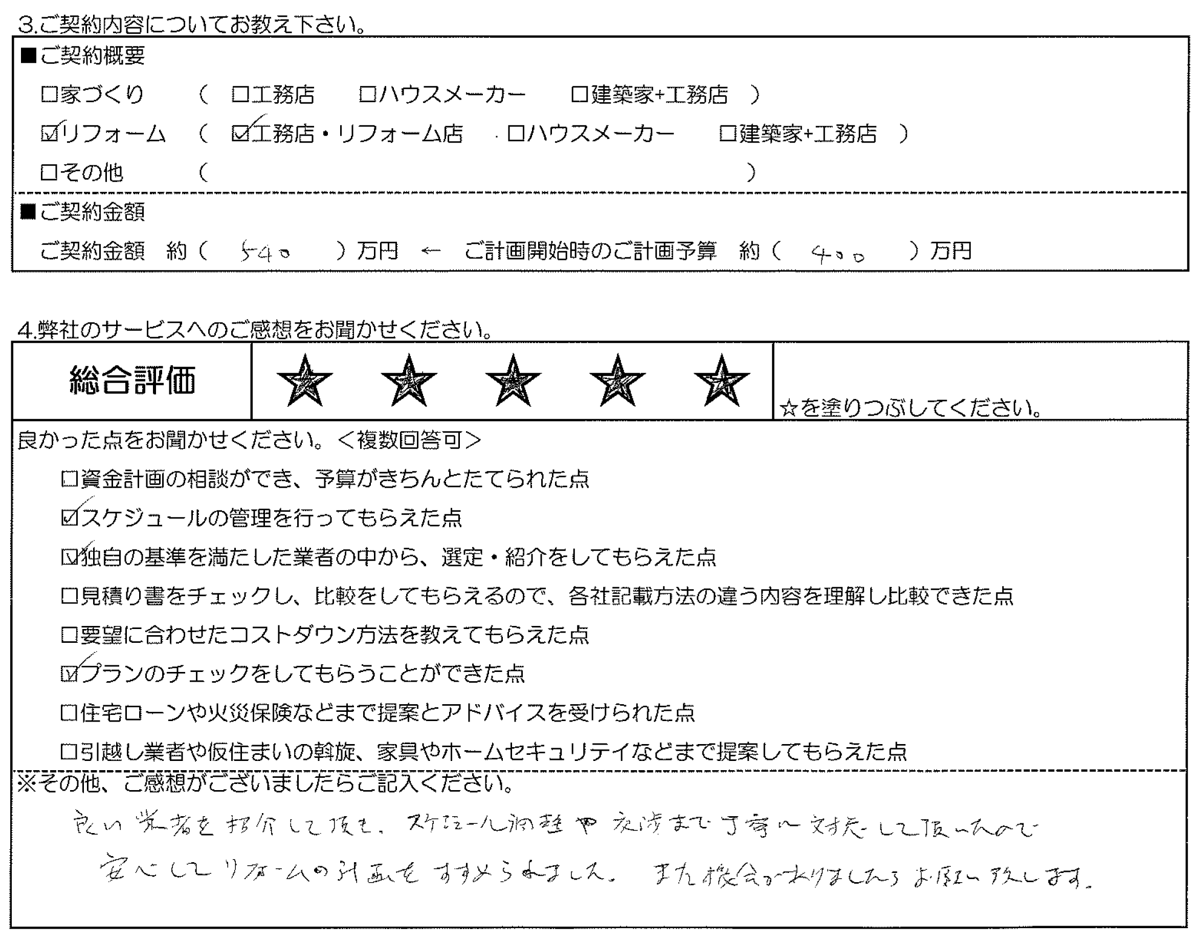 N様邸 お客様の声アンケート