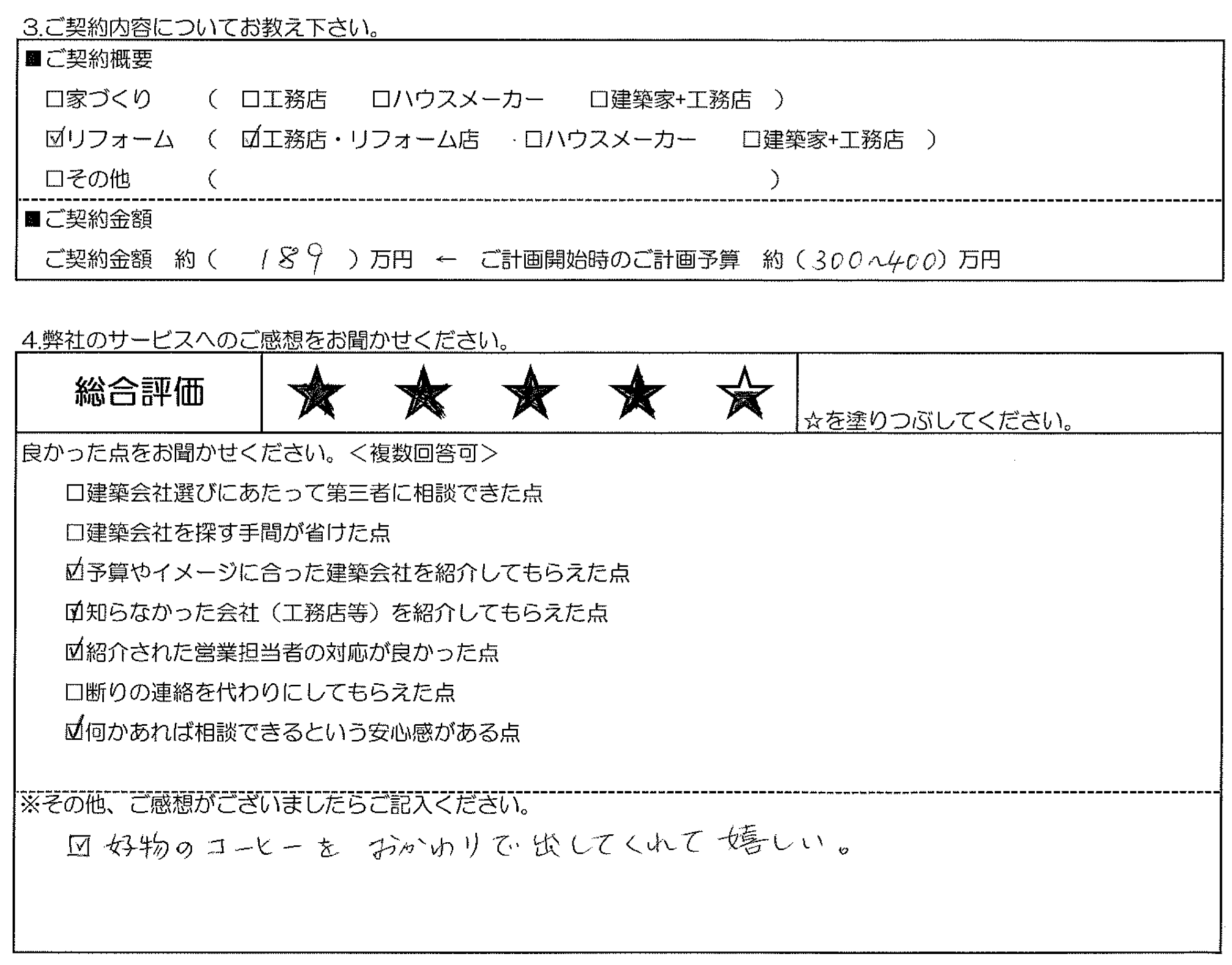 M様邸 お客様の声アンケート