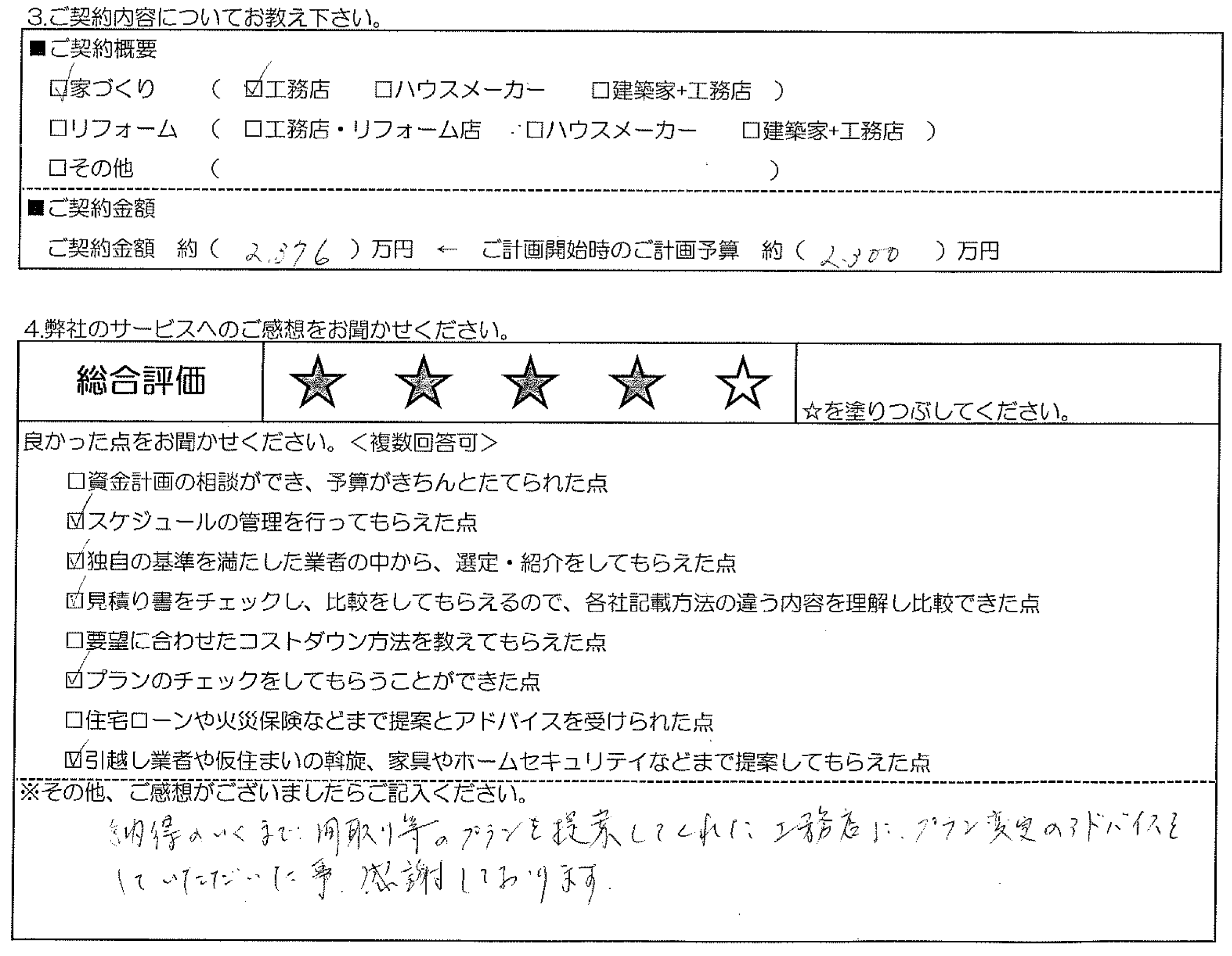 O様邸 お客様の声アンケート