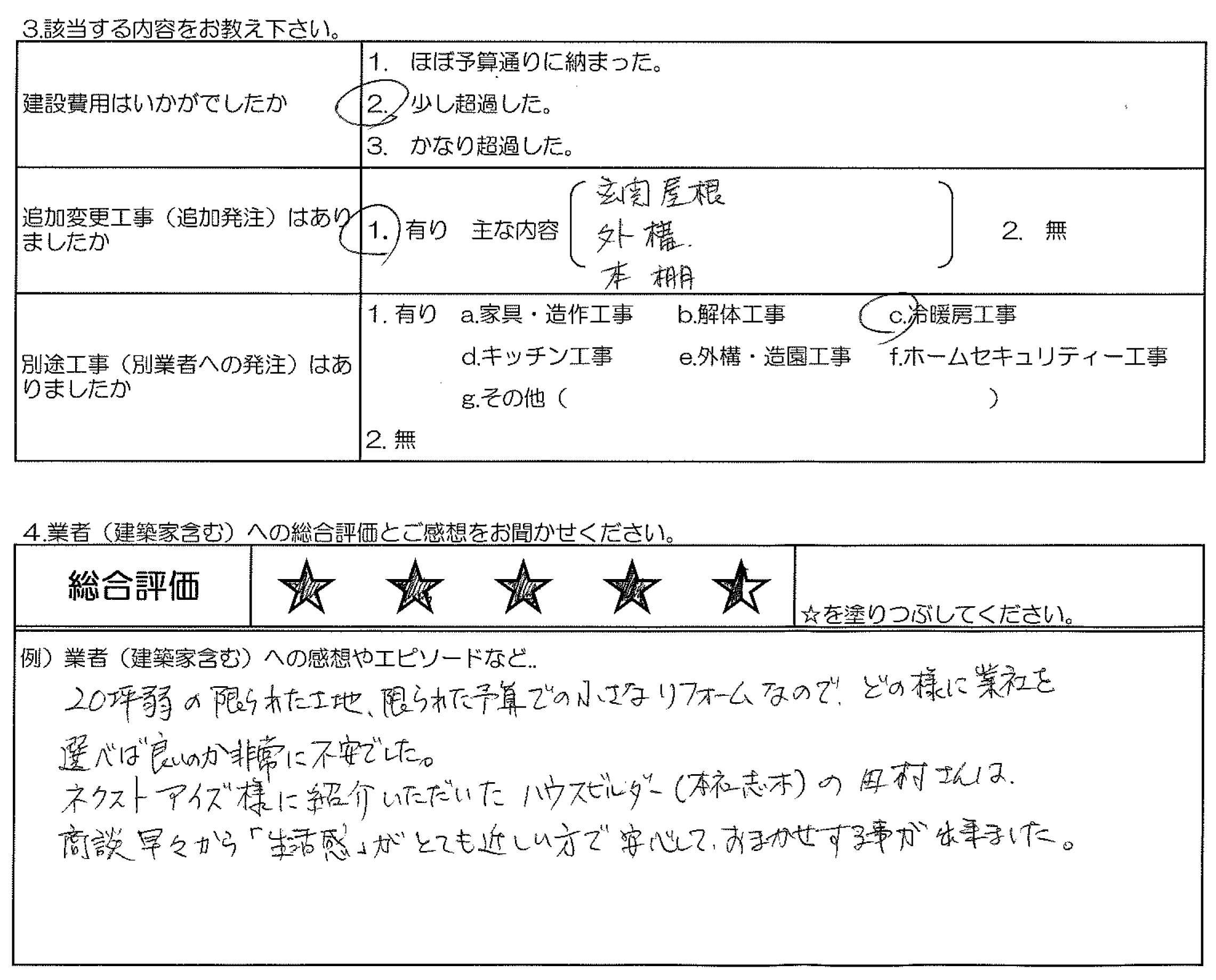 I様邸 お客様の声アンケート