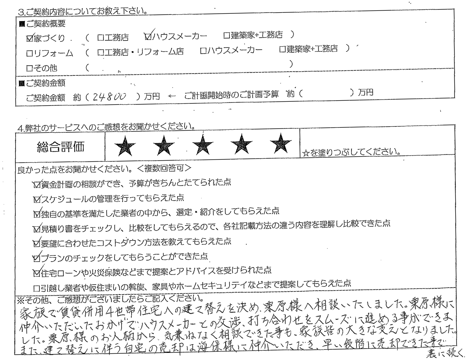 横浜市M様邸お客様の声アンケート