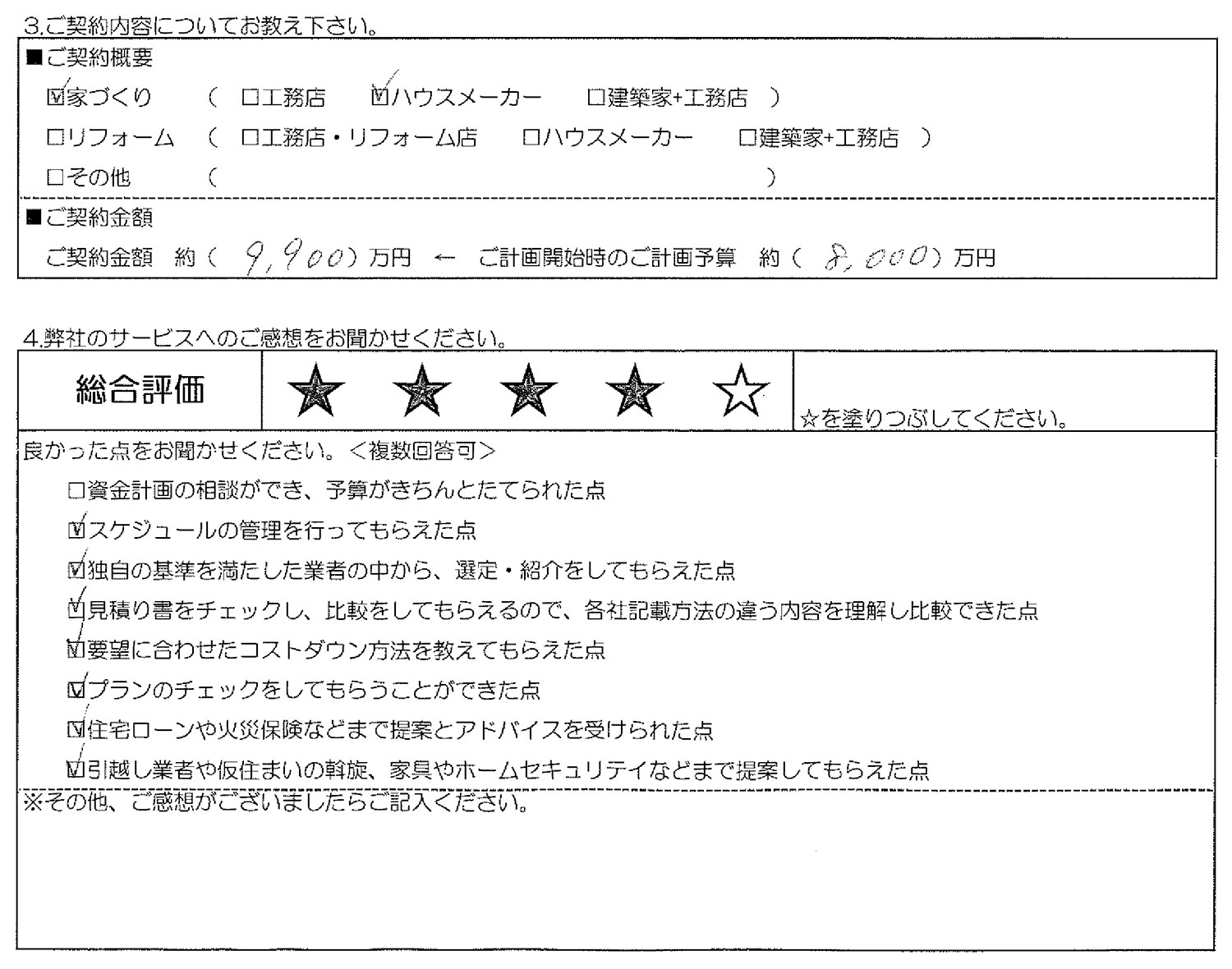 豊島S様邸お客様の声アンケート