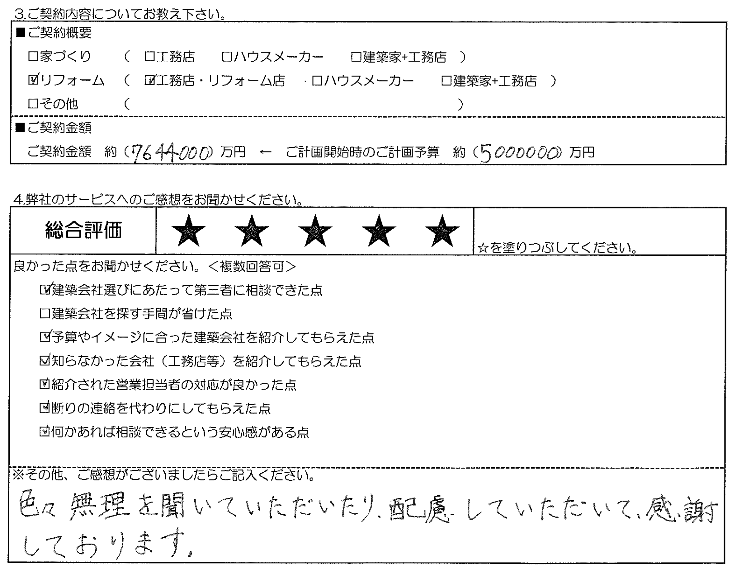 R様邸 お客様の声アンケート