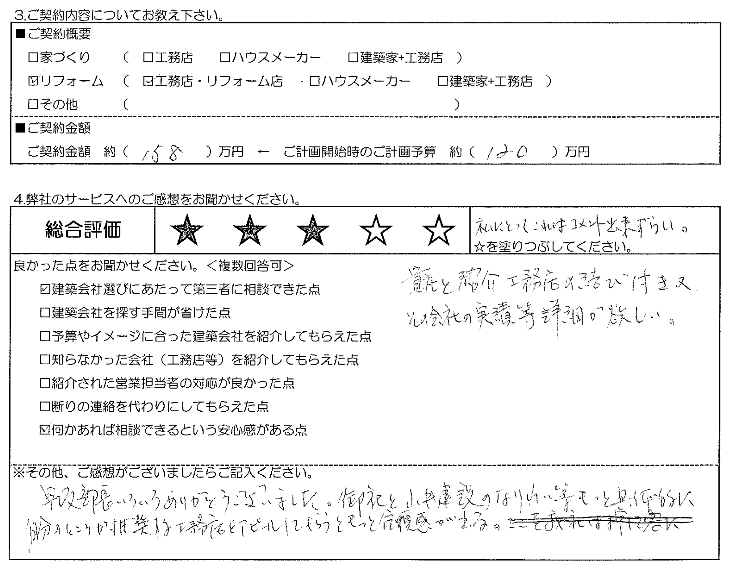 K様邸 お客様の声アンケート