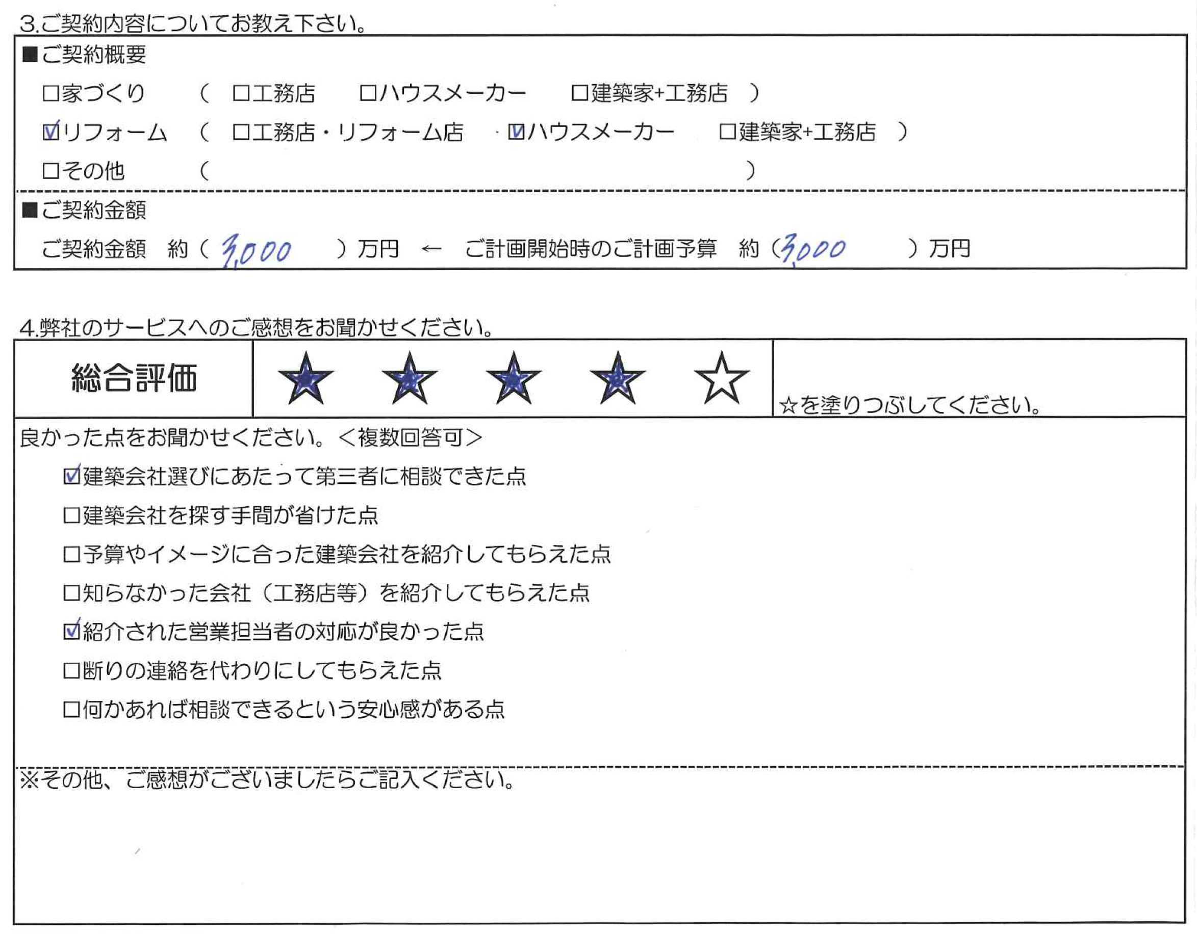 Y様邸 お客様の声アンケート