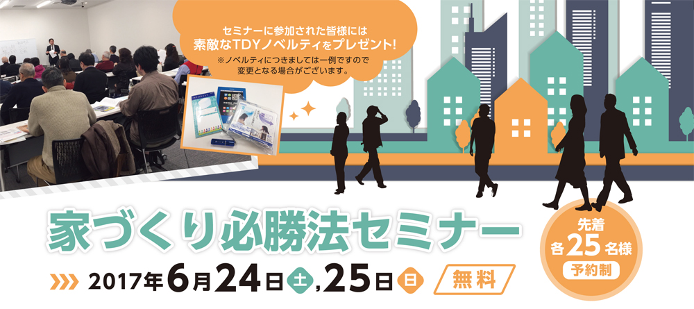 家づくり必勝法セミナー　in新宿　2017/06/24・25　※終了