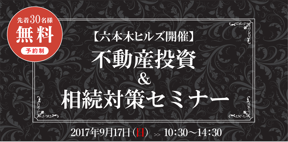 不動産投資＆相続対策セミナー　in六本木アカデミーヒルズ　2017/09/17　　※終了