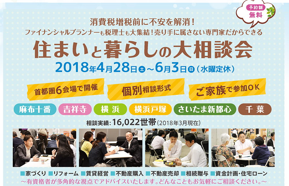 消費税増税前に不安を解消！住まいと暮らしの大相談会　in首都圏６会場　2018/4/28～6/3　※終了