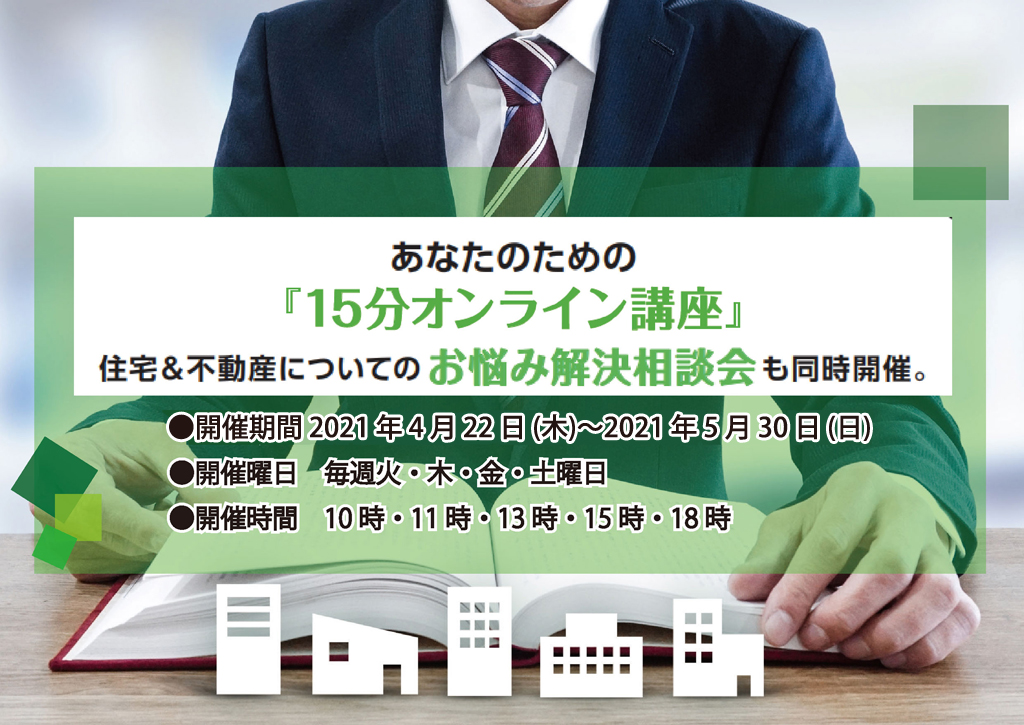 あなたのための『15分オンライン講座』 住宅&不動談についてのお悩み解決相談会も同時開催。