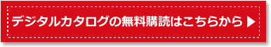 デジタルカタログの無料購読はこちらから