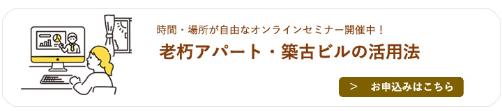 老朽アパート・築古ビルの活用法