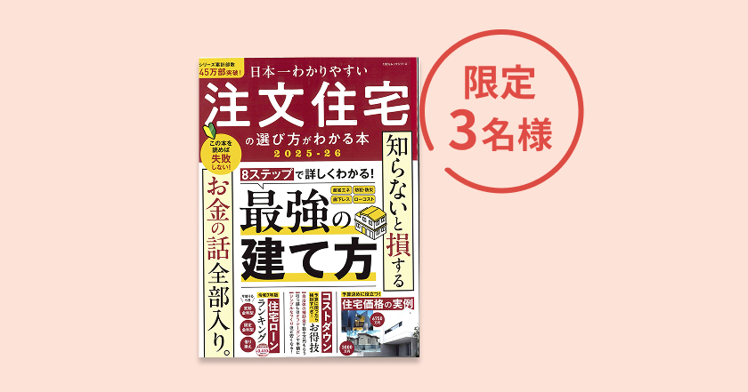 日本一わかりやすい注文住宅の選び方がわかる本2025-26
